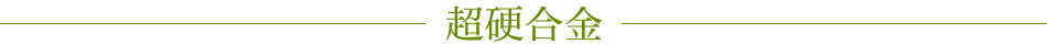 超硬合金